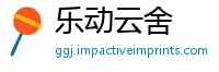 乐动云舍